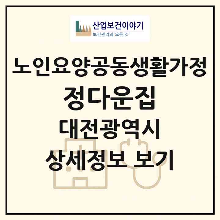 2026 정다운집(대전 서구 괴정동)|공동생활가정|주소·인력·정원·평가 정보