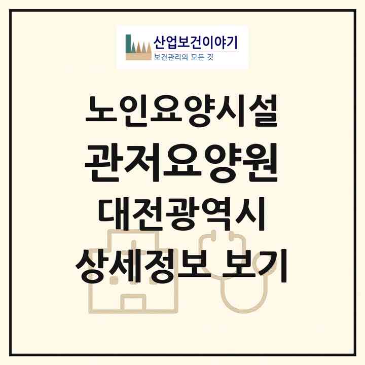 2026 관저요양원(대전 서구 관저동)|요양원|주소·인력·정원·평가 정보