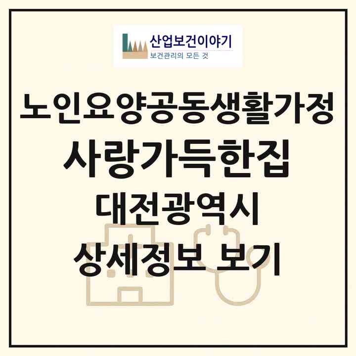 2026 사랑가득한집(대전 서구 오동)|공동생활가정|주소·인력·정원·평가 정보