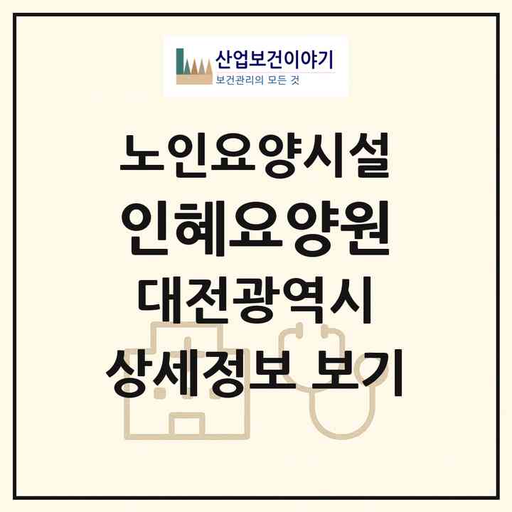 2026 인혜요양원(대전 서구 월평동)|요양원|주소·인력·정원·평가 정보