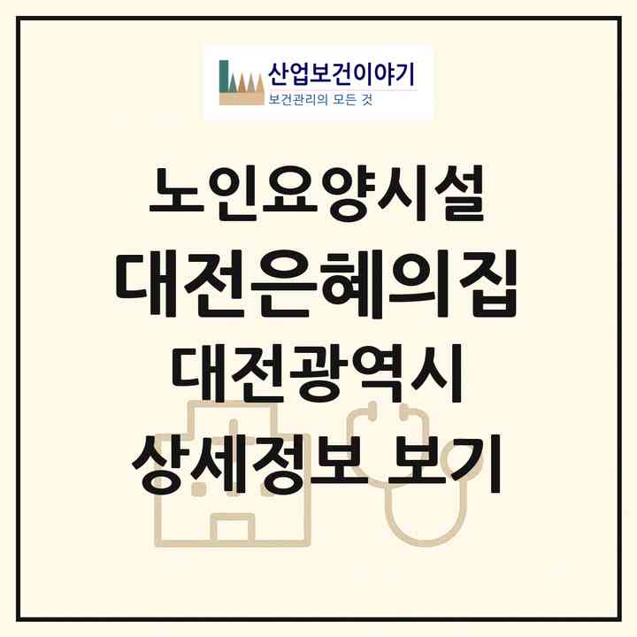 2026 대전은혜의집(대전 서구 장안동)|요양원|주소·인력·정원·평가 정보