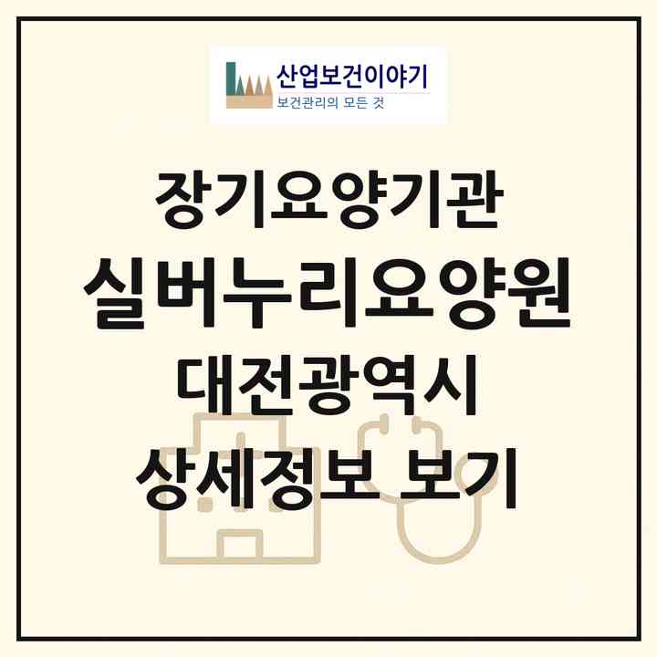 2026 실버누리요양원(대전 서구 흑석동)|요양원,치매전담실|주소·인력·정원·평가 정보
