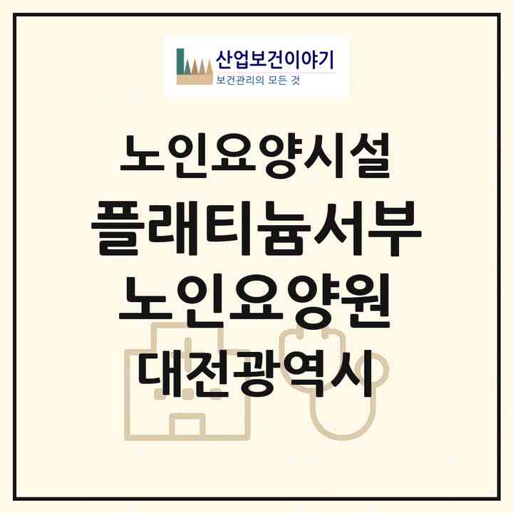 2026 플래티늄서부노인요양원(대전 서구 도마동)|요양원|주소·인력·정원·평가 정보