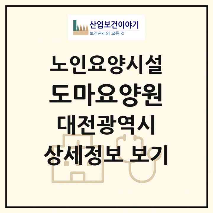 2026 도마요양원(대전 서구 도마동)|요양원|주소·인력·정원·평가 정보