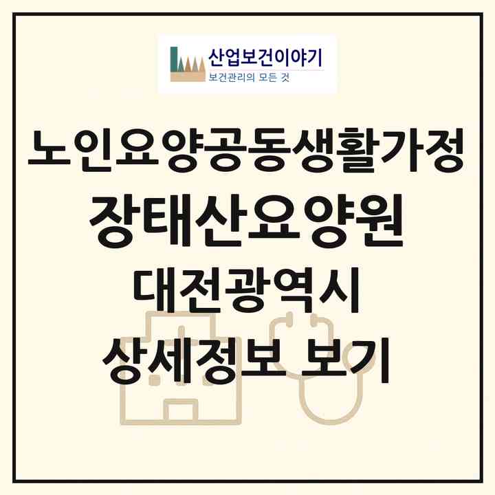 2026 장태산요양원(대전 서구 산직동)|공동생활가정|주소·인력·정원·평가 정보