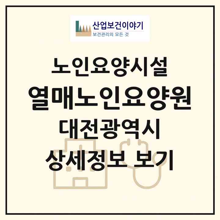 2026 열매노인요양원(대전 서구 복수동)|요양원|주소·인력·정원·평가 정보
