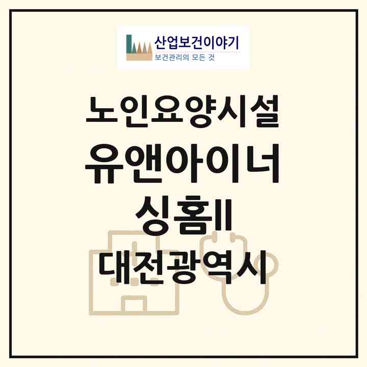 2026 유앤아이너싱홈II(대전 서구 복수동)|요양원|주소·인력·정원·평가 정보