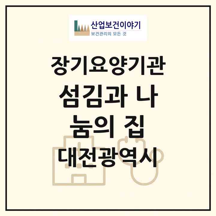 2026 섬김과 나눔의 집(대전 서구 도마동)|공동생활가정,치매전담 공생|주소·인력·정원·평가 정보