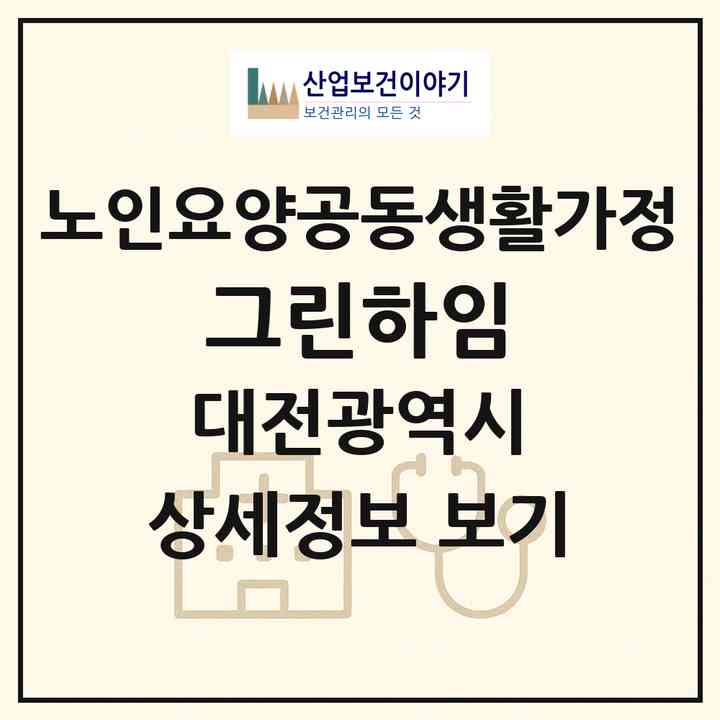 2026 그린하임(대전 서구 장안동)|공동생활가정|주소·인력·정원·평가 정보