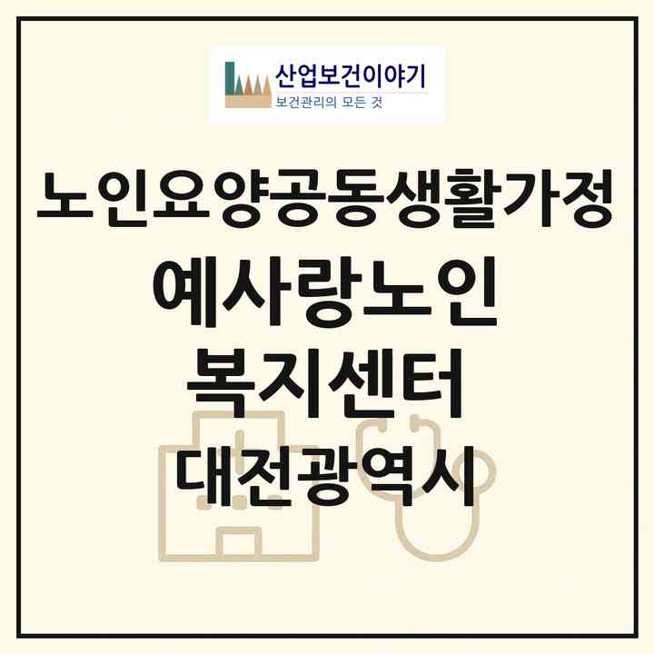 2026 예사랑노인복지센터(대전 서구 도마동)|공동생활가정|주소·인력·정원·평가 정보