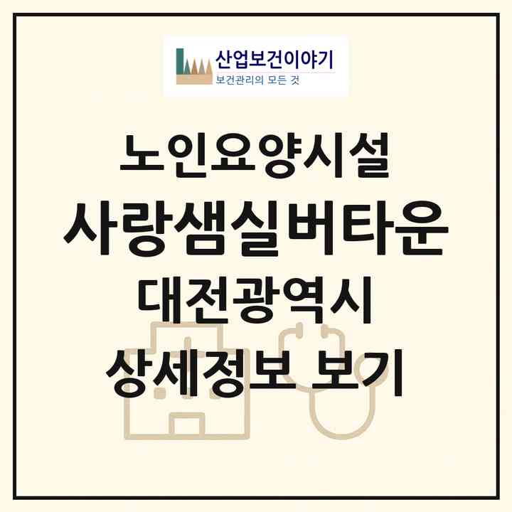 2026 사랑샘실버타운(대전 서구 흑석동)|요양원|주소·인력·정원·평가 정보
