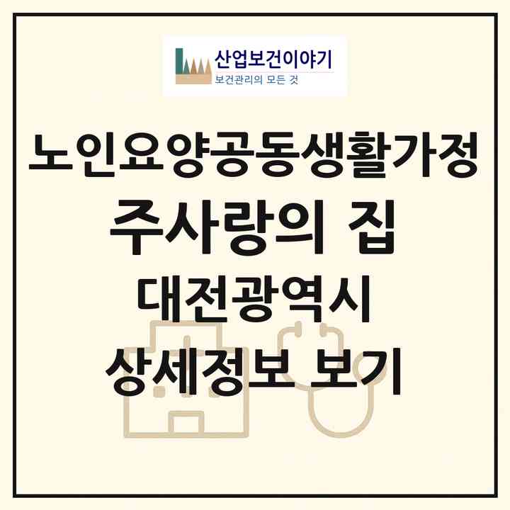 2026 주사랑의 집(대전 서구 월평동)|공동생활가정|주소·인력·정원·평가 정보