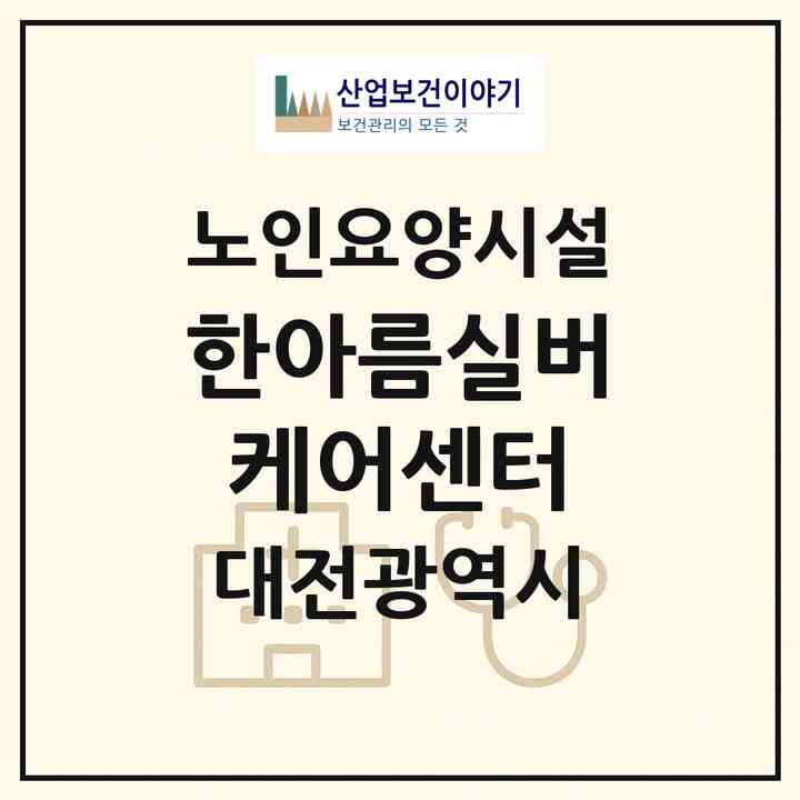 2026 한아름실버케어센터(대전 서구 용문동)|요양원|주소·인력·정원·평가 정보