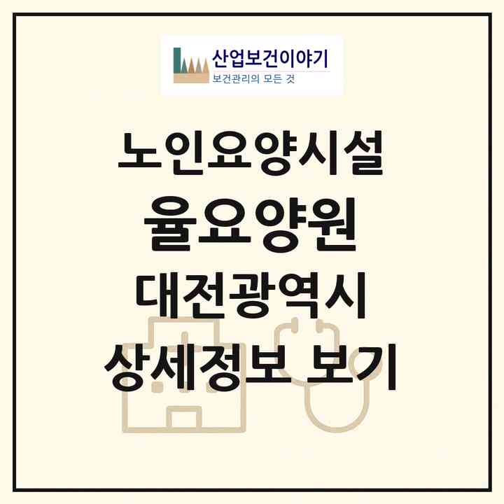2026 율요양원(대전 서구 변동)|요양원|주소·인력·정원·평가 정보