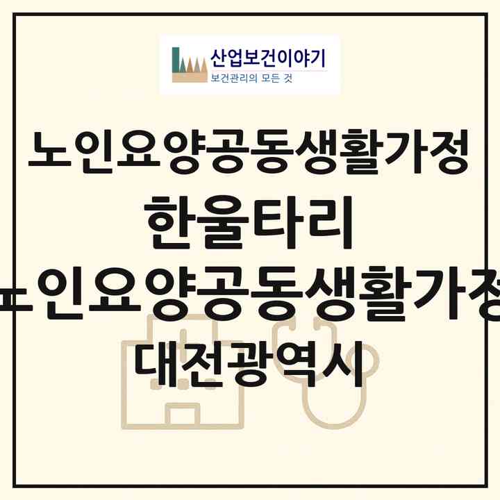 2026 한울타리 노인요양공동생활가정(대전 서구 흑석동)|공동생활가정|주소·인력·정원·평가 정보