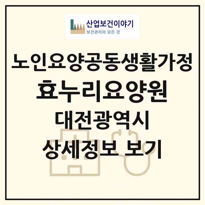 2026 효누리요양원(대전 서구 변동)|공동생활가정|주소·인력·정원·평가 정보