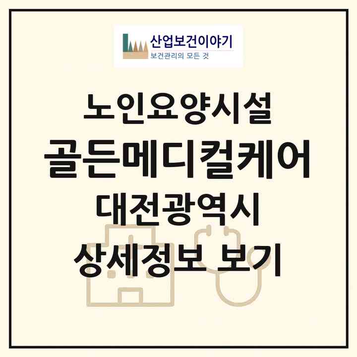 2026 골든메디컬케어(대전 서구 용문동)|요양원|주소·인력·정원·평가 정보