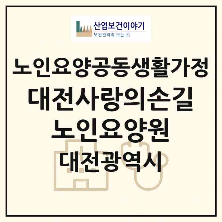 2026 대전사랑의손길 노인요양원(대전 서구 둔산동)|공동생활가정|주소·인력·정원·평가 정보