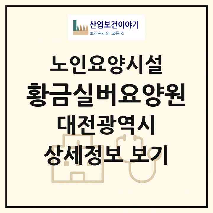2026 황금실버요양원(대전 서구 관저동)|요양원|주소·인력·정원·평가 정보