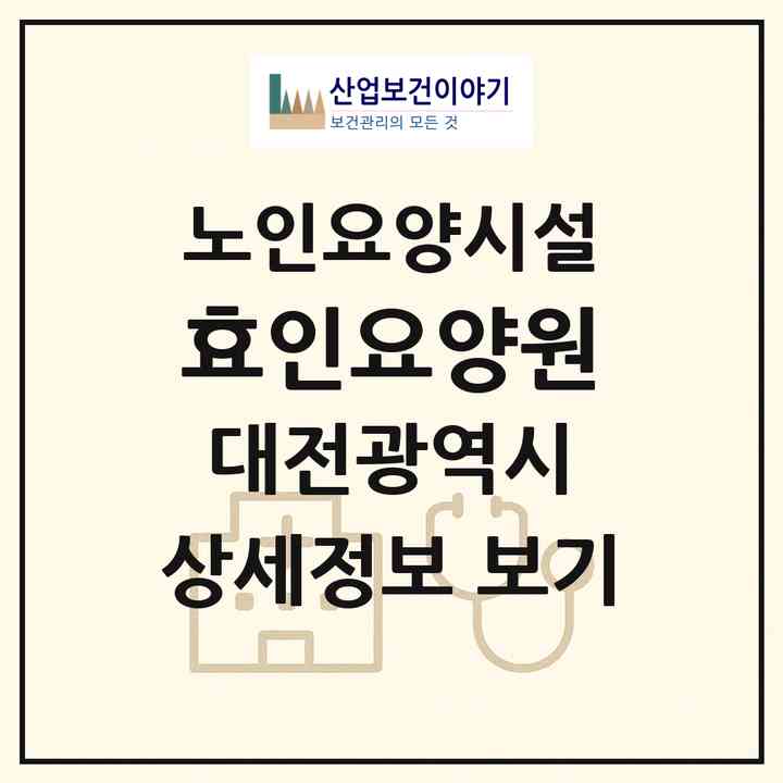 2026 효인요양원(대전 서구 월평동)|요양원|주소·인력·정원·평가 정보