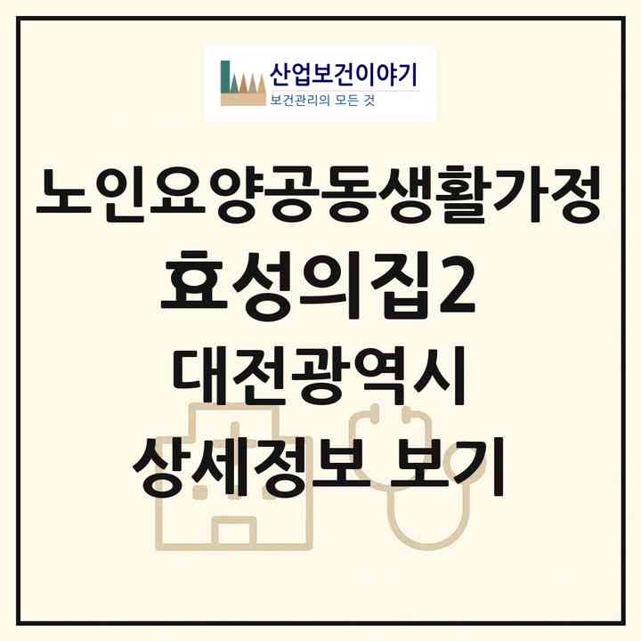2026 효성의집(2)(대전 서구 갈마동)|공동생활가정|주소·인력·정원·평가 정보