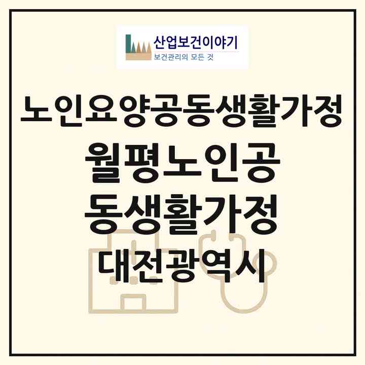 2026 월평노인공동생활가정(대전 서구 월평동)|공동생활가정|주소·인력·정원·평가 정보