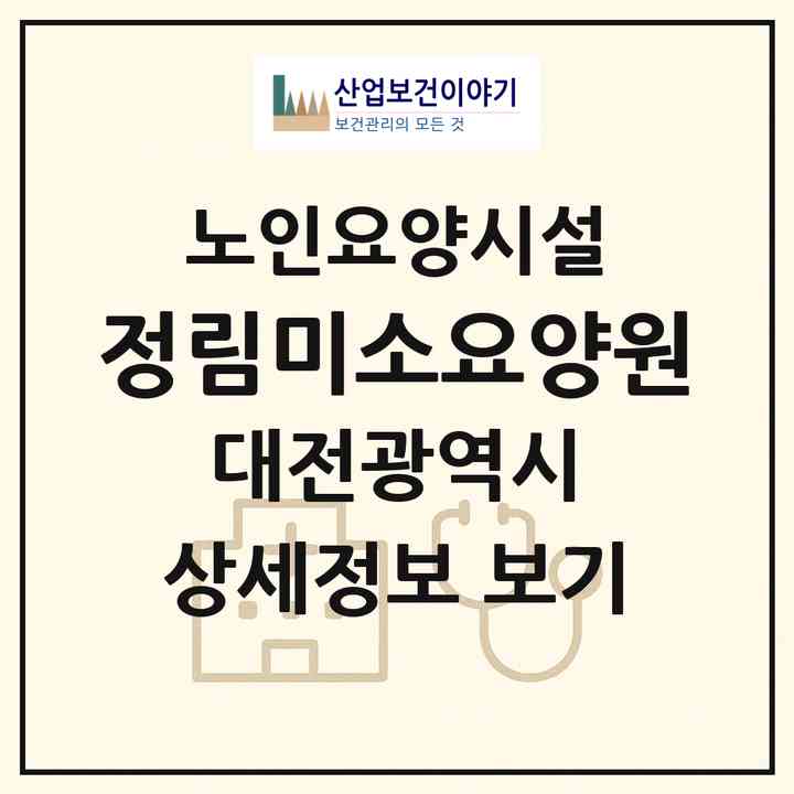2026 정림미소요양원(대전 서구 정림동)|요양원|주소·인력·정원·평가 정보