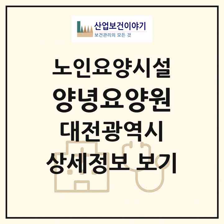 2026 양녕요양원(대전 서구 갈마동)|요양원|주소·인력·정원·평가 정보