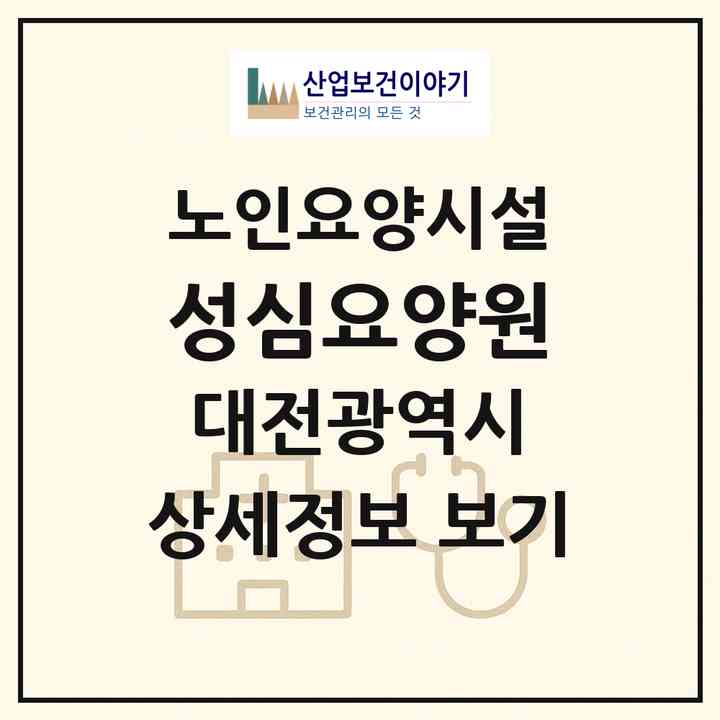 2026 성심요양원(대전 서구 월평동)|요양원|주소·인력·정원·평가 정보