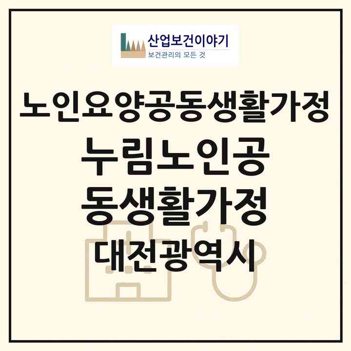 2026 누림노인공동생활가정(대전 서구 변동)|공동생활가정|주소·인력·정원·평가 정보