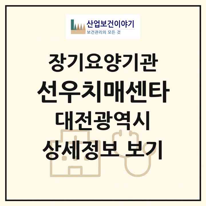 2026 선우치매센타(대전 유성구 덕명동)|요양원,요양원|주소·인력·정원·평가 정보