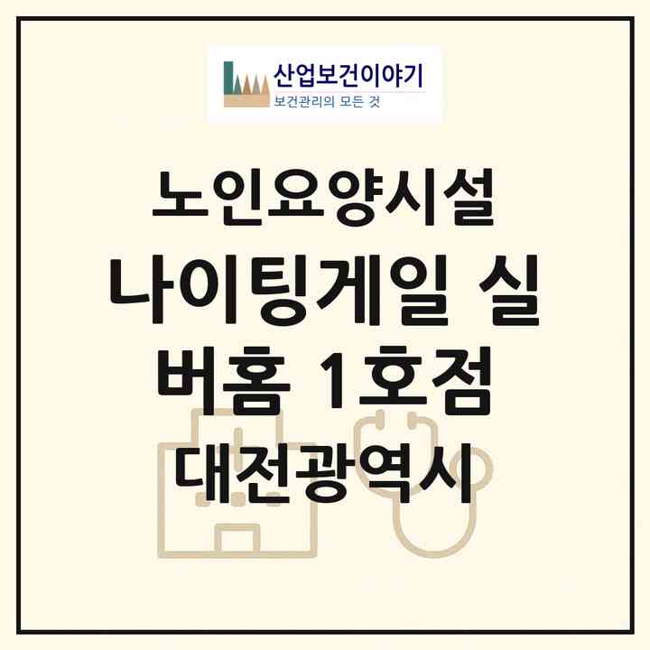 2026 나이팅게일 실버홈 1호점(대전 유성구 관평동)|요양원|주소·인력·정원·평가 정보