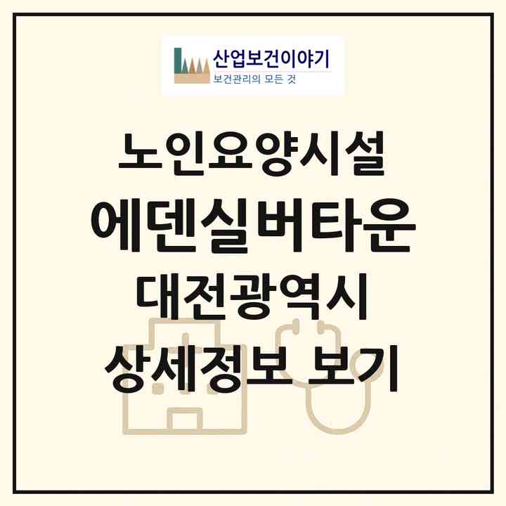 2026 에덴실버타운(대전 유성구 용산동)|요양원|주소·인력·정원·평가 정보