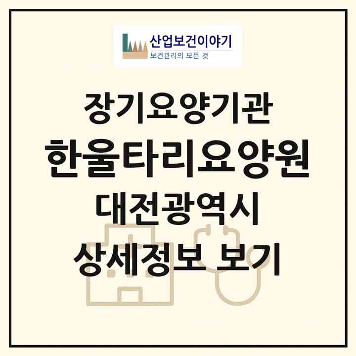 2026 한울타리요양원(대전 유성구 원내동)|공동생활가정,요양원|주소·인력·정원·평가 정보