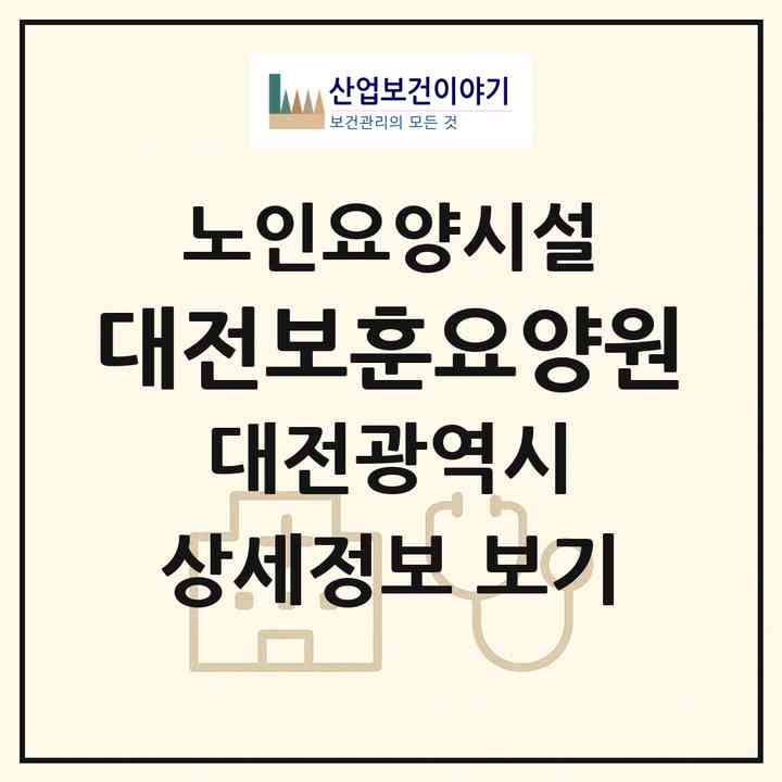 2026 대전보훈요양원(대전 유성구 죽동)|요양원|주소·인력·정원·평가 정보