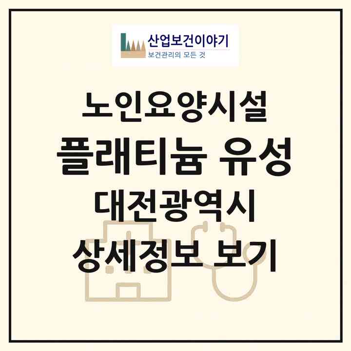 2026 플래티늄 유성(대전 유성구 지족동)|요양원|주소·인력·정원·평가 정보