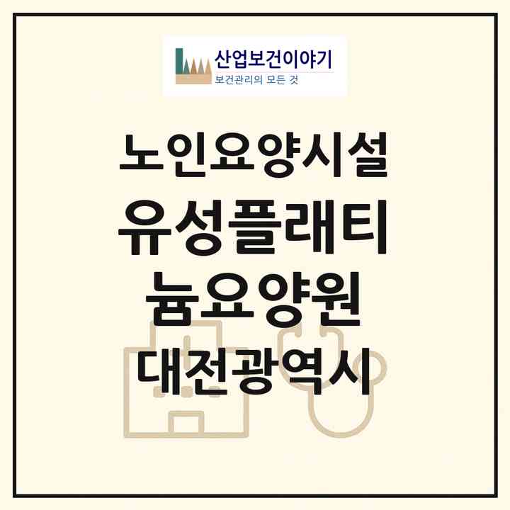2026 (유성)플래티늄요양원(대전 유성구 봉명동)|요양원|주소·인력·정원·평가 정보
