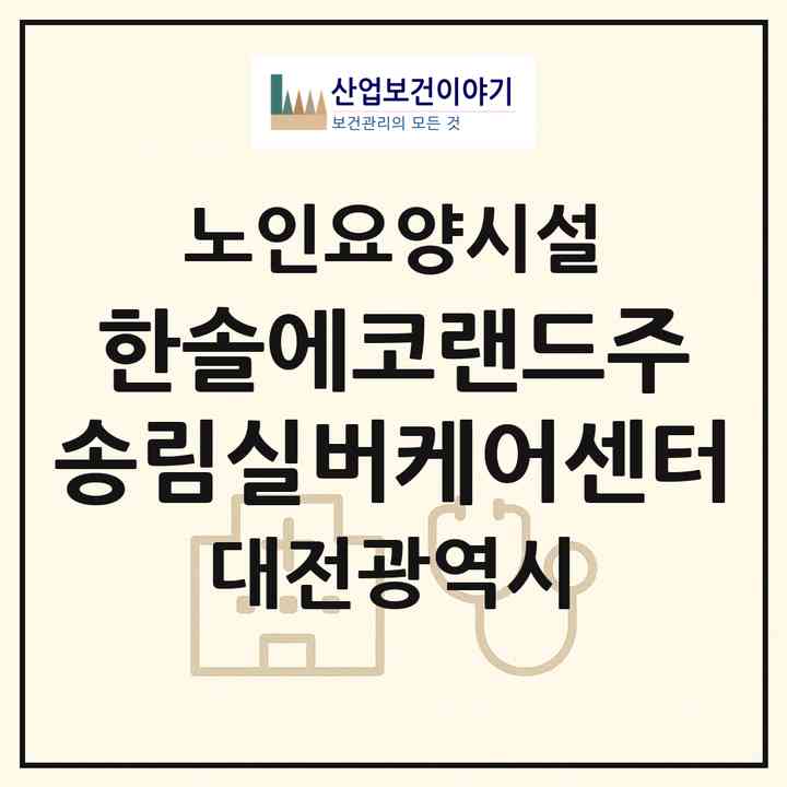 2026 한솔에코랜드(주) 송림실버케어센터(대전 유성구 봉명동)|요양원|주소·인력·정원·평가 정보