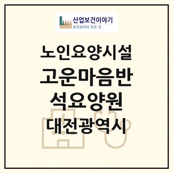 2026 고운마음반석요양원(대전 유성구 반석동)|요양원|주소·인력·정원·평가 정보