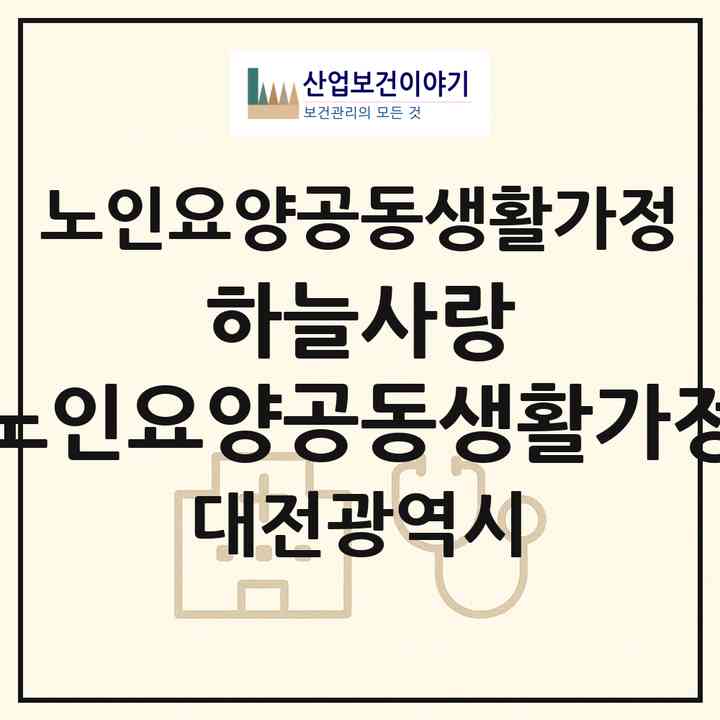 2026 하늘사랑 노인요양공동생활가정(대전 유성구 학하동)|공동생활가정|주소·인력·정원·평가 정보