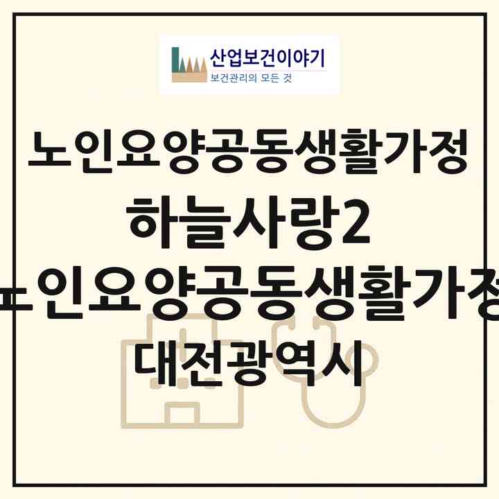 2026 하늘사랑2 노인요양공동생활가정(대전 유성구 학하동)|공동생활가정|주소·인력·정원·평가 정보