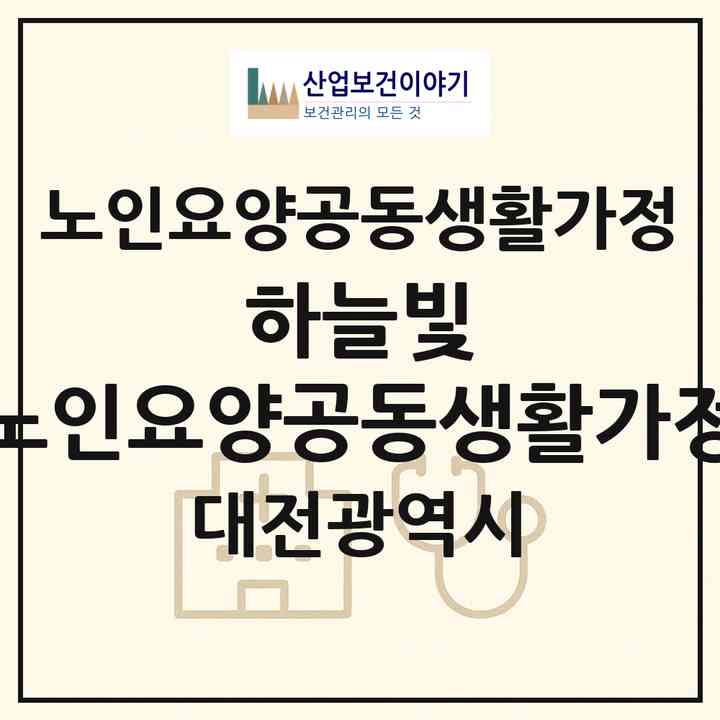 2026 하늘빛 노인요양공동생활가정(대전 유성구 계산동)|공동생활가정|주소·인력·정원·평가 정보