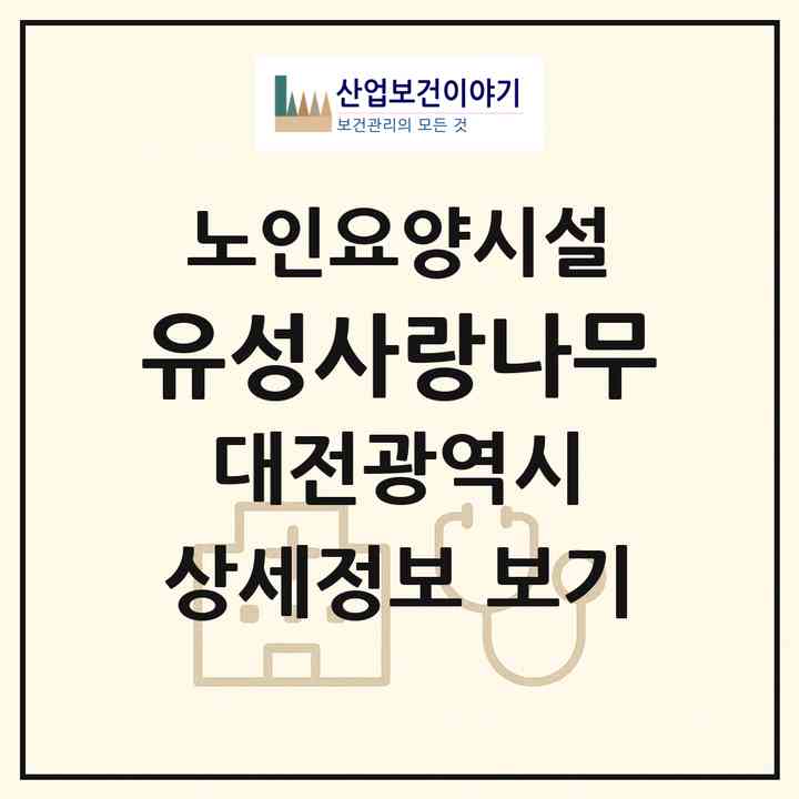 2026 유성사랑나무(대전 유성구 봉명동)|요양원|주소·인력·정원·평가 정보