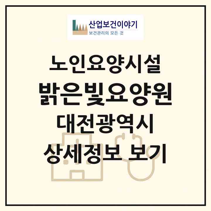 2026 밝은빛요양원(대전 유성구 관평동)|요양원|주소·인력·정원·평가 정보