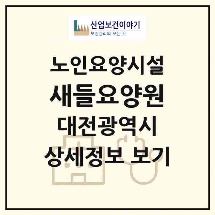 2026 새들요양원(대전 유성구 지족동)|요양원|주소·인력·정원·평가 정보