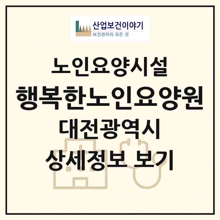 2026 행복한노인요양원(대전 유성구 지족동)|요양원|주소·인력·정원·평가 정보