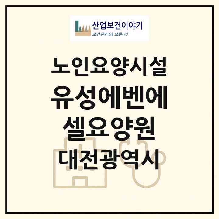 2026 (유성)에벤에셀요양원(대전 유성구 지족동)|요양원|주소·인력·정원·평가 정보