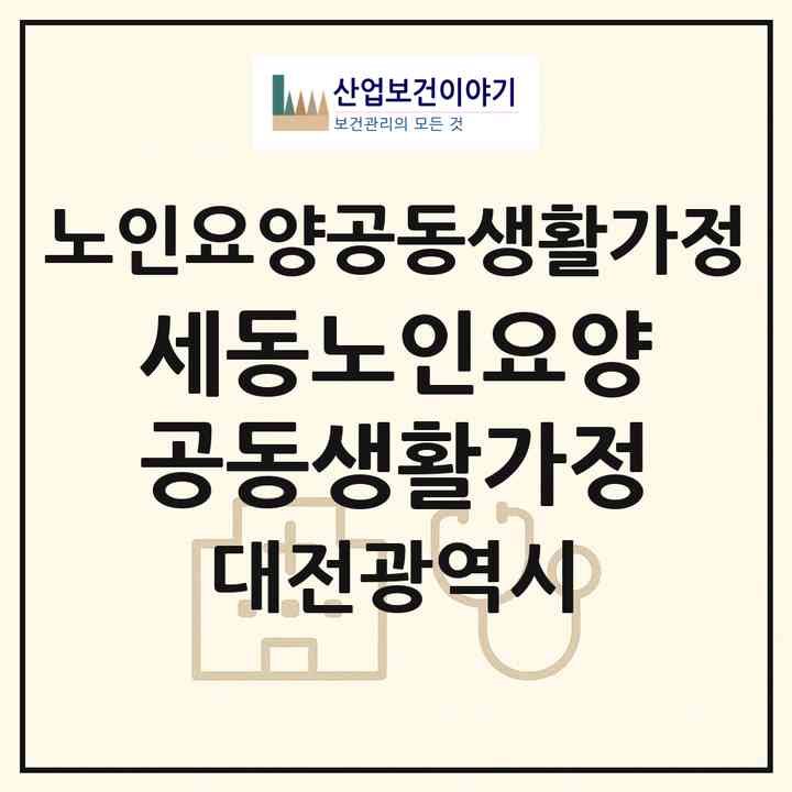 2026 세동노인요양공동생활가정(대전 유성구 세동)|공동생활가정|주소·인력·정원·평가 정보