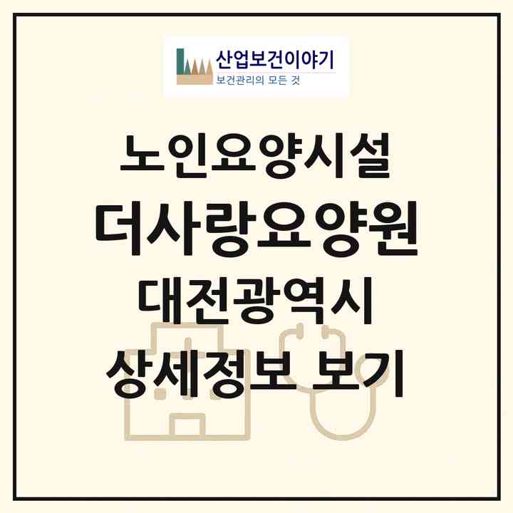 2026 더사랑요양원(대전 유성구 원내동)|요양원|주소·인력·정원·평가 정보