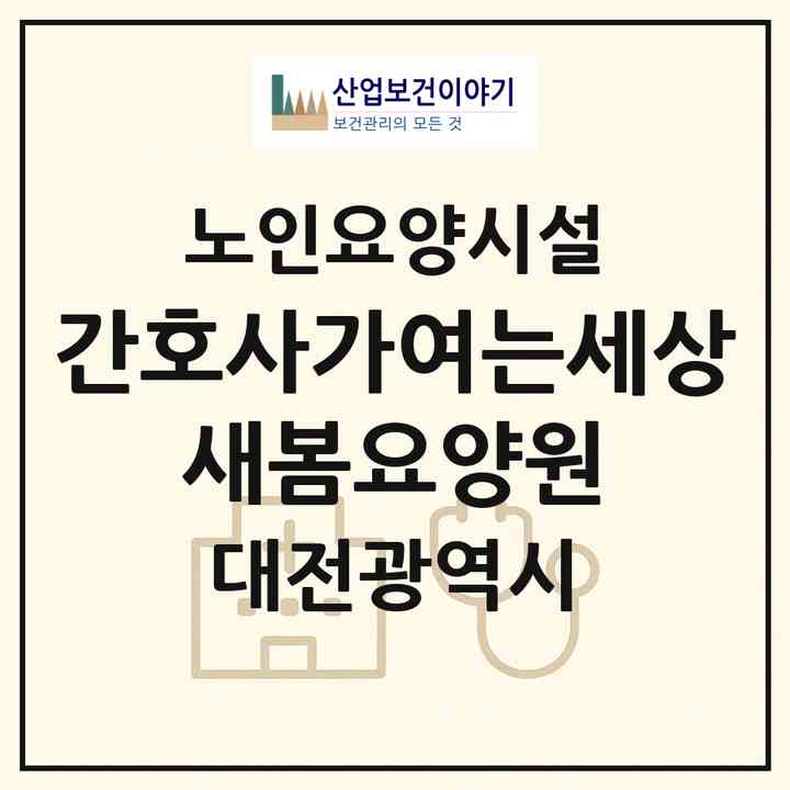 2026 간호사가여는세상 새봄요양원(대전 유성구 반석동)|요양원|주소·인력·정원·평가 정보